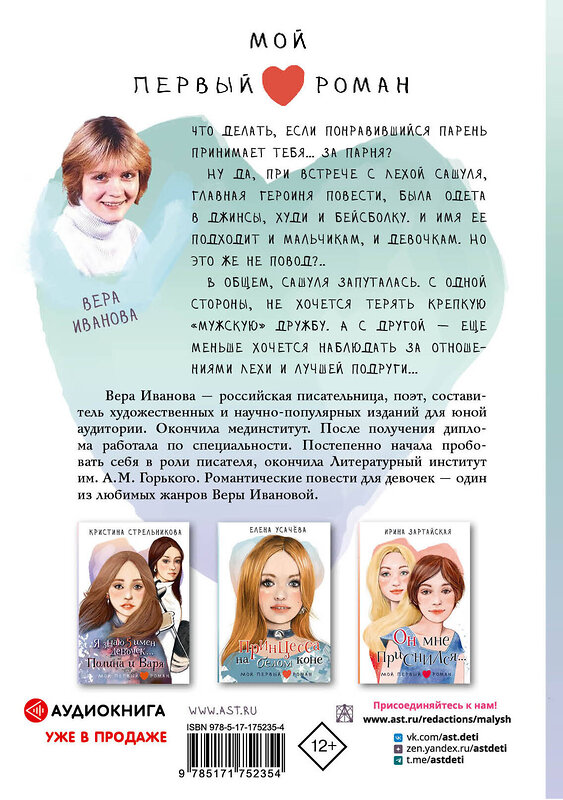 АСТ Иванова В.В. "Флешка для звезды" 543652 978-5-17-175235-4