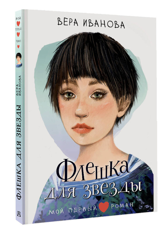 АСТ Иванова В.В. "Флешка для звезды" 543652 978-5-17-175235-4