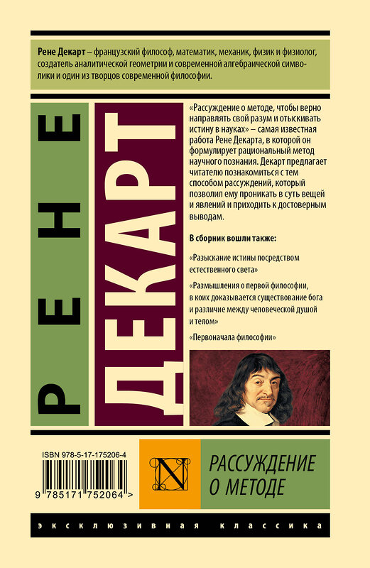 АСТ Рене Декарт "Рассуждение о методе" 543653 978-5-17-175206-4