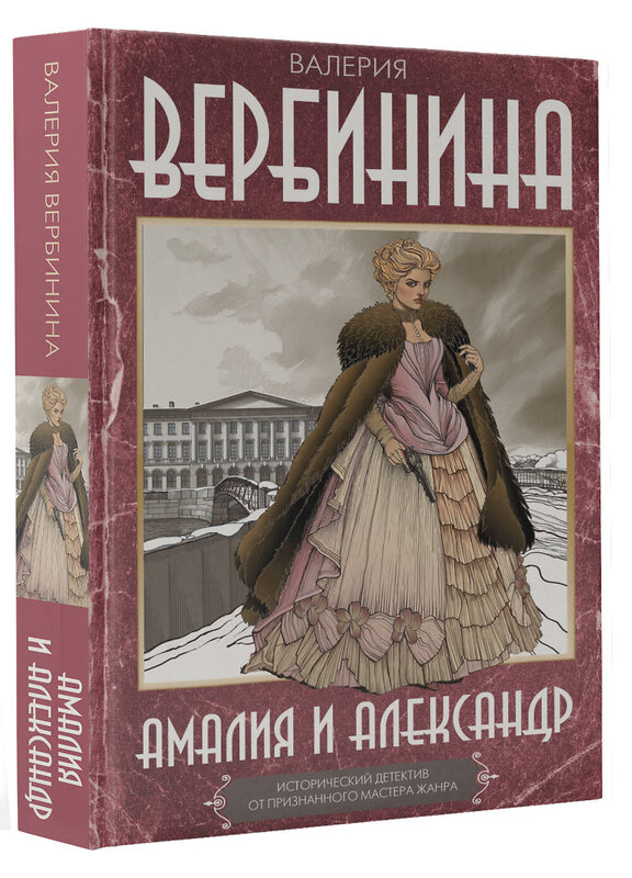 АСТ Валерия Вербинина "Амалия и Александр" 543654 978-5-17-175619-2
