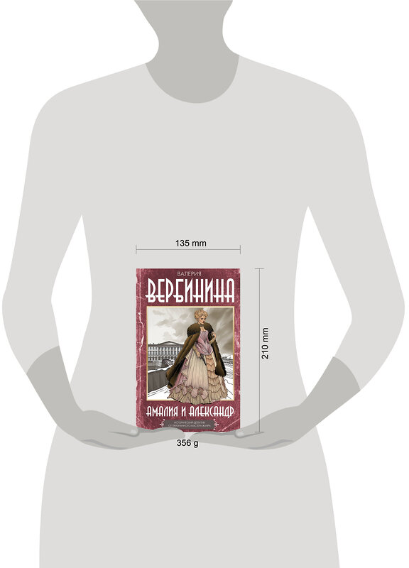 АСТ Валерия Вербинина "Амалия и Александр" 543654 978-5-17-175619-2