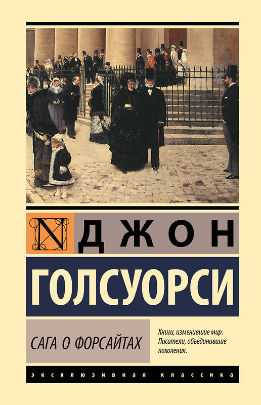 АСТ Джон Голсуорси "Сага о Форсайтах" 543655 978-5-17-175640-6