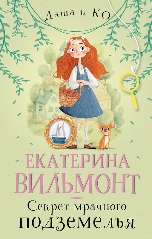 АСТ Екатерина Вильмонт "Секрет мрачного подземелья" 543657 978-5-17-175747-2