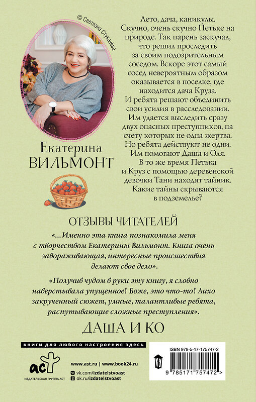 АСТ Екатерина Вильмонт "Секрет мрачного подземелья" 543657 978-5-17-175747-2