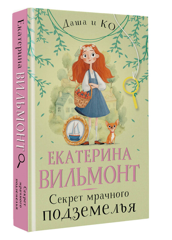 АСТ Екатерина Вильмонт "Секрет мрачного подземелья" 543657 978-5-17-175747-2