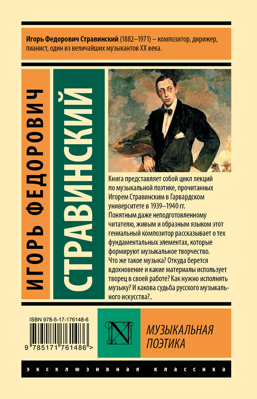 АСТ Игорь Федорович Стравинский "Музыкальная поэтика" 543660 978-5-17-176148-6
