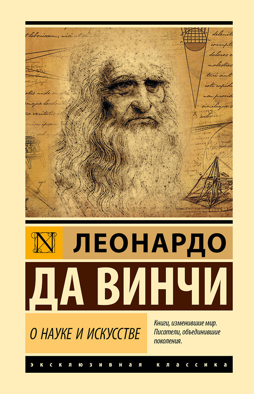АСТ Леонардо да Винчи "О науке и искусстве" 543663 978-5-17-176146-2