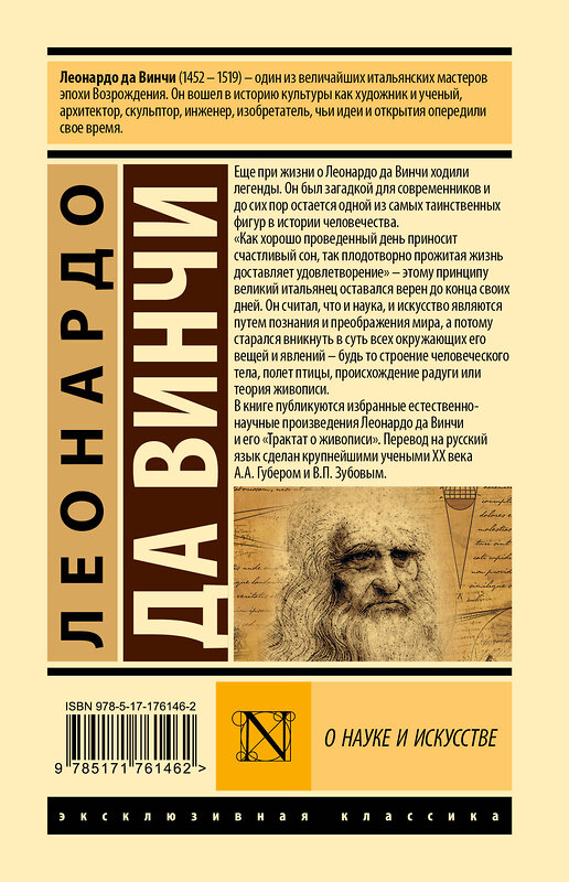 АСТ Леонардо да Винчи "О науке и искусстве" 543663 978-5-17-176146-2
