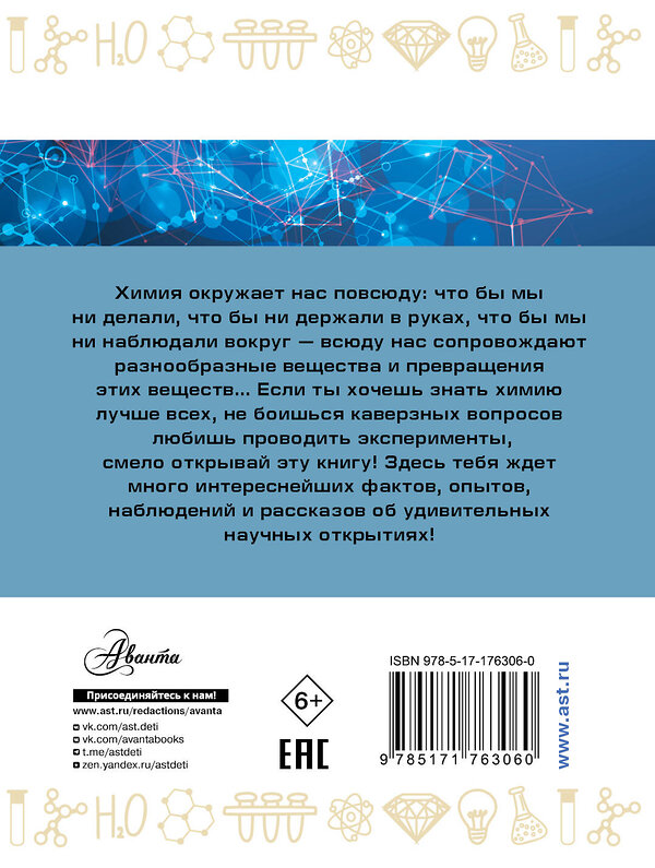 АСТ Савина Л.А. "Занимательная химия" 543664 978-5-17-176306-0