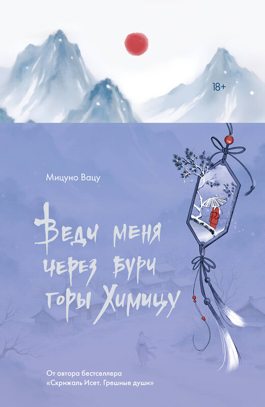 АСТ Мицуно Вацу "Веди меня через бури горы Химицу" 543666 978-5-17-172062-9
