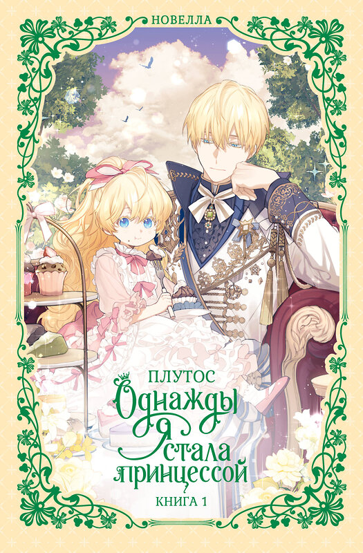 АСТ Плутос "Однажды я стала принцессой. Книга 1 (новелла)" 543671 978-5-17-173928-7