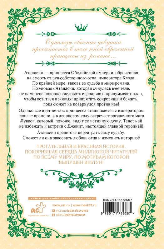АСТ Плутос "Однажды я стала принцессой. Книга 1 (новелла)" 543671 978-5-17-173928-7