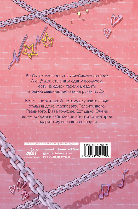 АСТ Джейд Дэвлин, Лис Карбон "Микрофон на цепи" 543673 978-5-17-175087-9
