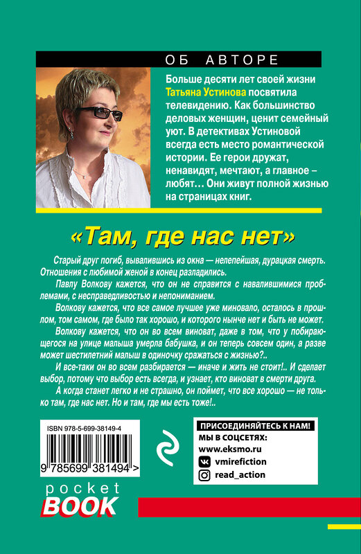 Эксмо Татьяна Устинова "Там, где нас нет" 545015 978-5-699-38149-4