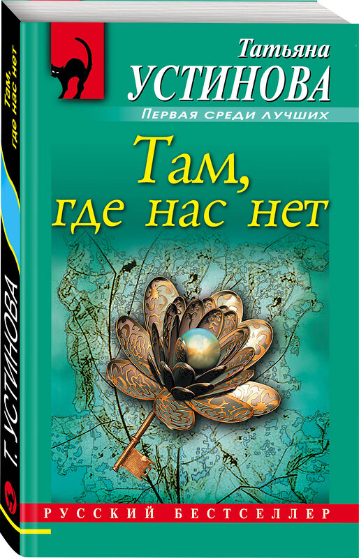 Эксмо Татьяна Устинова "Там, где нас нет" 545015 978-5-699-38149-4