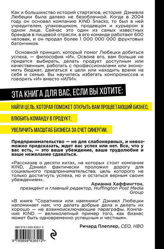 Эксмо Любецки Д. "Соратники или наемники? Как построить процветающий бизнес на человеческих отношениях" 545017 978-5-699-83651-2