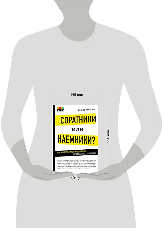 Эксмо Любецки Д. "Соратники или наемники? Как построить процветающий бизнес на человеческих отношениях" 545017 978-5-699-83651-2