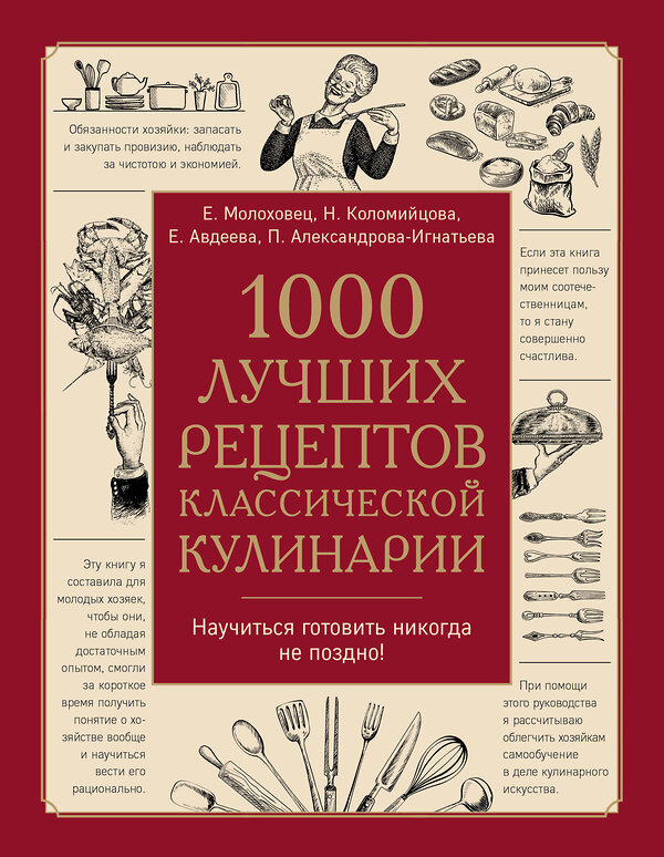 Эксмо Молоховец Е.И., Александрова-Игнатьева П.П., Авдеева Е.А., Коломийцова Н.А. "1000 лучших рецептов классической кулинарии. Блюда Е. Молоховец, П. Александровой-Игнатьевой, Е. Авдеевой, Н. Коломийцовой" 545018 978-5-04-104002-4
