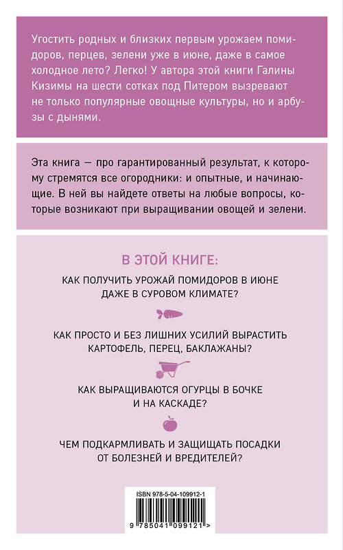 Эксмо Галина Кизима "Разумный огород. 100 главных советов дачникам" 545019 978-5-04-109912-1