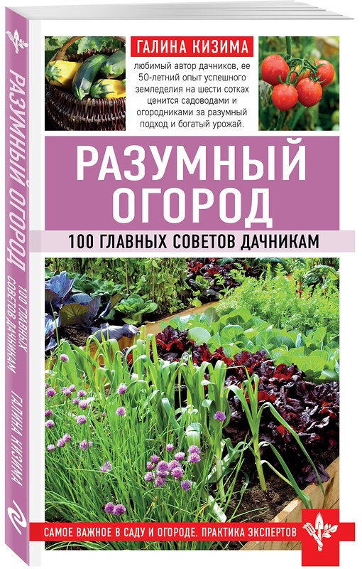 Эксмо Галина Кизима "Разумный огород. 100 главных советов дачникам" 545019 978-5-04-109912-1