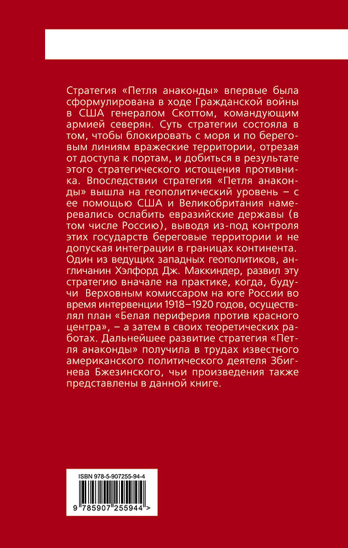 Эксмо Хэлфорд Маккиндер, Збигнев Бжезинский "Петля анаконды». Стратегия геополитического превосходства" 545020 978-5-907255-94-4