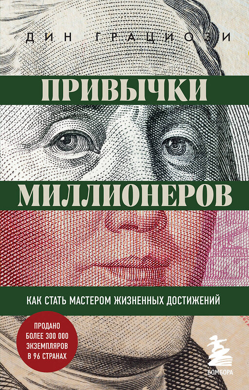 Эксмо Дин Грациози "Привычки миллионеров. Как стать мастером жизненных достижений" 545021 978-5-04-121661-0