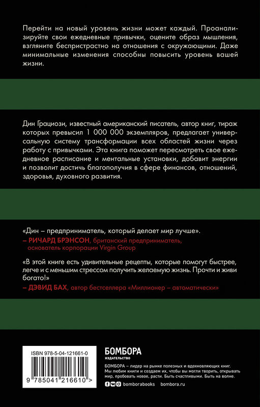 Эксмо Дин Грациози "Привычки миллионеров. Как стать мастером жизненных достижений" 545021 978-5-04-121661-0