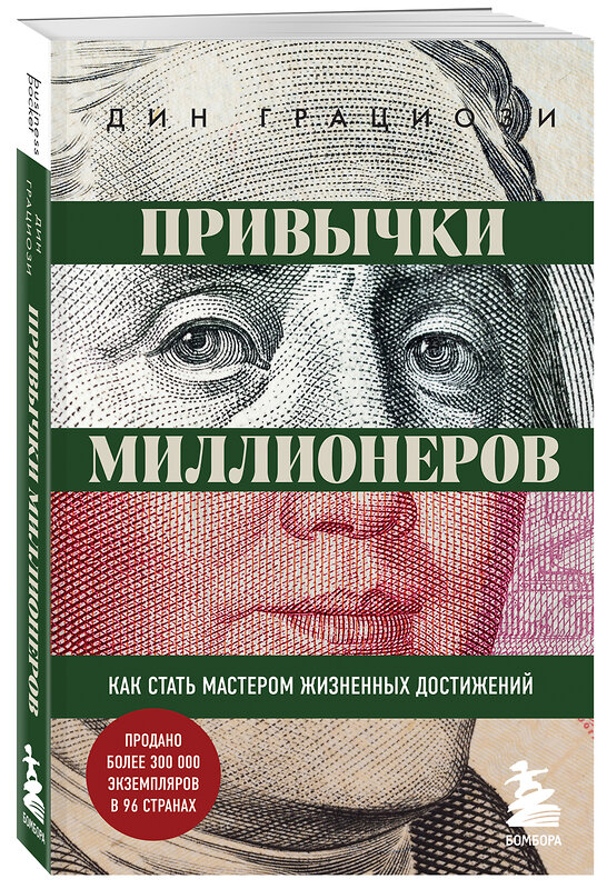 Эксмо Дин Грациози "Привычки миллионеров. Как стать мастером жизненных достижений" 545021 978-5-04-121661-0