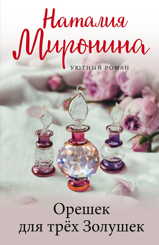 Эксмо Наталия Миронина "Орешек для трёх Золушек" 545022 978-5-04-156981-5