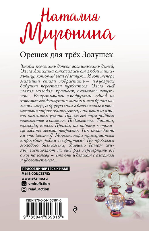Эксмо Наталия Миронина "Орешек для трёх Золушек" 545022 978-5-04-156981-5