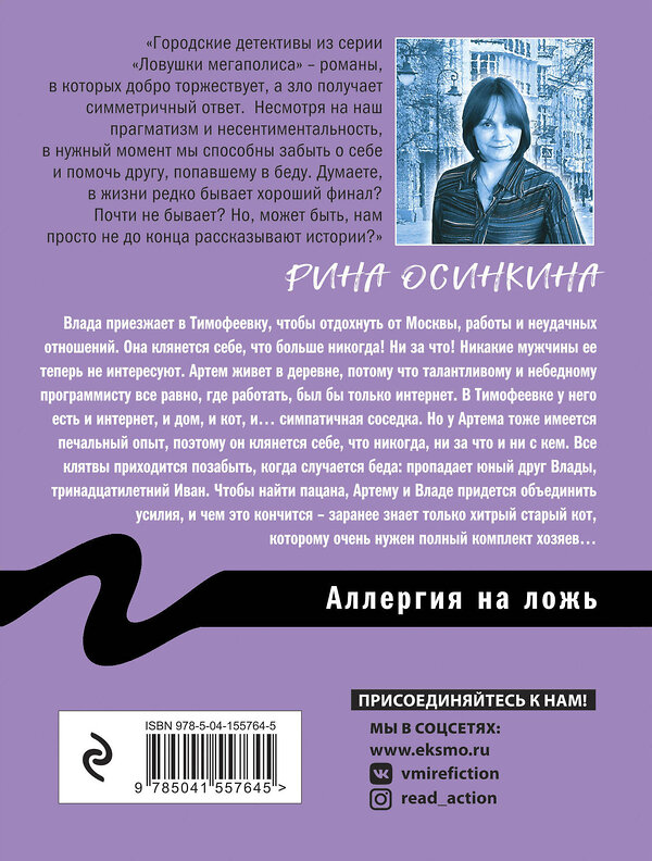 Эксмо Рина Осинкина "Аллергия на ложь" 545023 978-5-04-155764-5