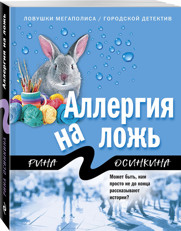 Эксмо Рина Осинкина "Аллергия на ложь" 545023 978-5-04-155764-5