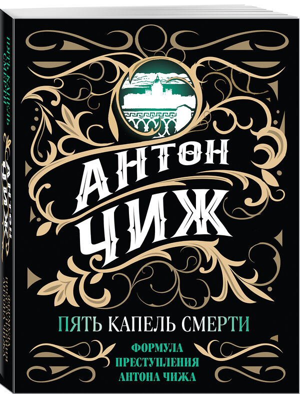 Эксмо Антон Чиж "Пять капель смерти" 545024 978-5-04-158243-2