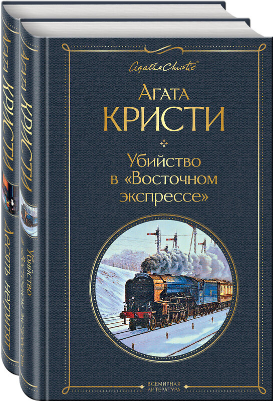Эксмо Кристи А. "Детективы Агаты Кристи (набор из 2-х книг: Убийство в "Восточном экспрессе", Десять негритят)" 545025 978-5-04-160220-8