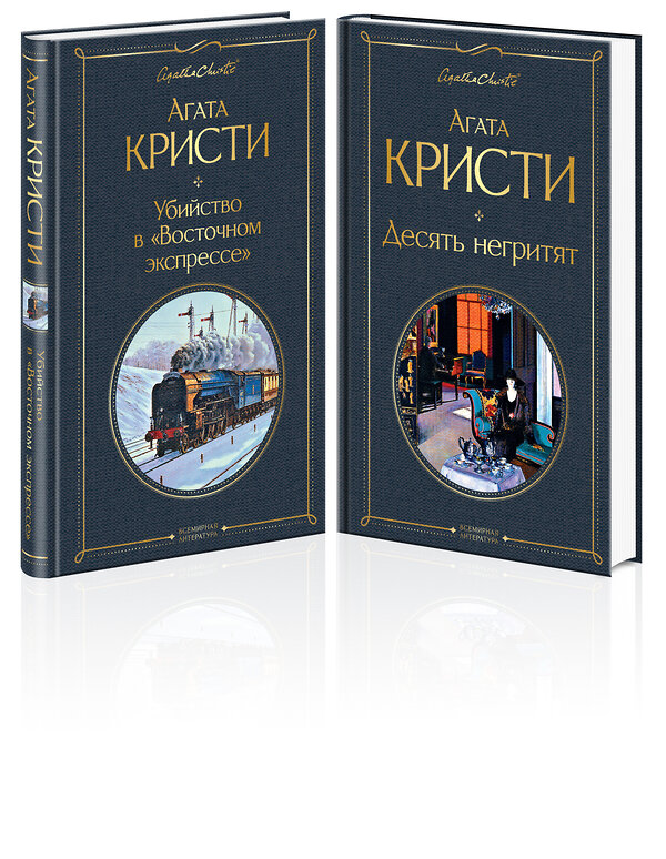 Эксмо Кристи А. "Детективы Агаты Кристи (набор из 2-х книг: Убийство в "Восточном экспрессе", Десять негритят)" 545025 978-5-04-160220-8