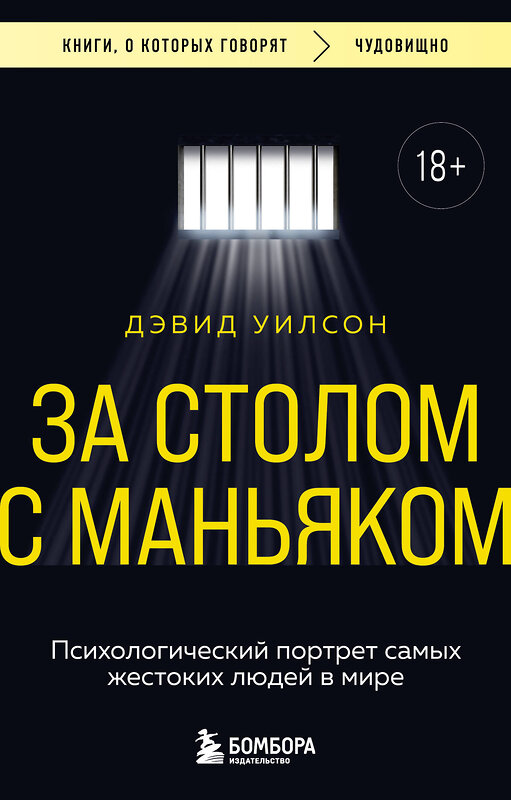 Эксмо Дэвид Уилсон "За столом с маньяком. Психологический портрет самых жестоких людей в мире" 545027 978-5-04-163829-0