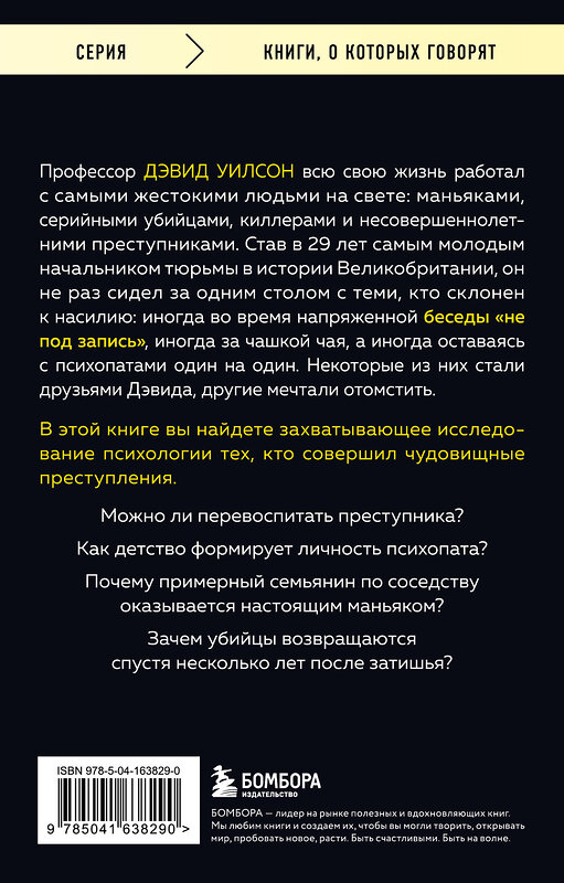Эксмо Дэвид Уилсон "За столом с маньяком. Психологический портрет самых жестоких людей в мире" 545027 978-5-04-163829-0