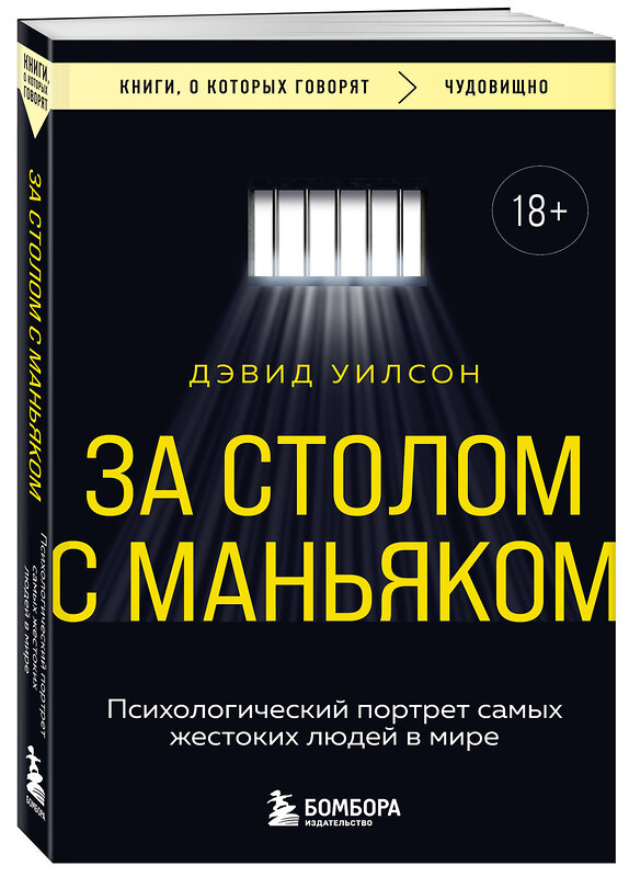 Эксмо Дэвид Уилсон "За столом с маньяком. Психологический портрет самых жестоких людей в мире" 545027 978-5-04-163829-0