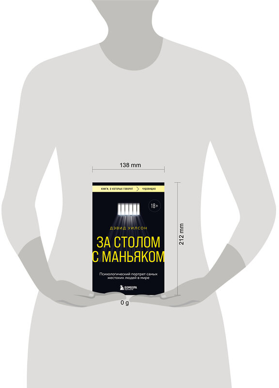 Эксмо Дэвид Уилсон "За столом с маньяком. Психологический портрет самых жестоких людей в мире" 545027 978-5-04-163829-0