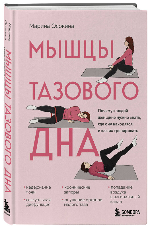 Эксмо Марина Осокина "Мышцы тазового дна. Почему каждой женщине нужно знать, где они находятся и как их тренировать" 545028 978-5-04-182044-2