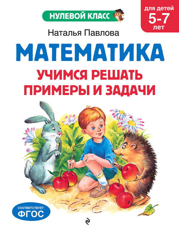 Эксмо Н. Н. Павлова "Математика. Учимся решать примеры и задачи: для детей 5-7 лет" 545029 978-5-04-171278-5