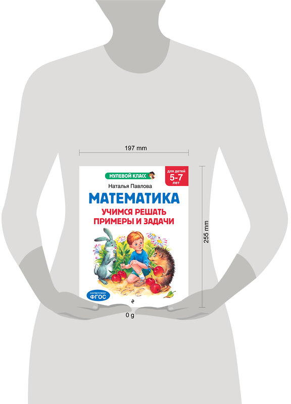Эксмо Н. Н. Павлова "Математика. Учимся решать примеры и задачи: для детей 5-7 лет" 545029 978-5-04-171278-5