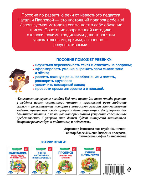 Эксмо Н. Н. Павлова "Учимся рассказывать и пересказывать: для детей 5-7 лет" 545030 978-5-04-171282-2