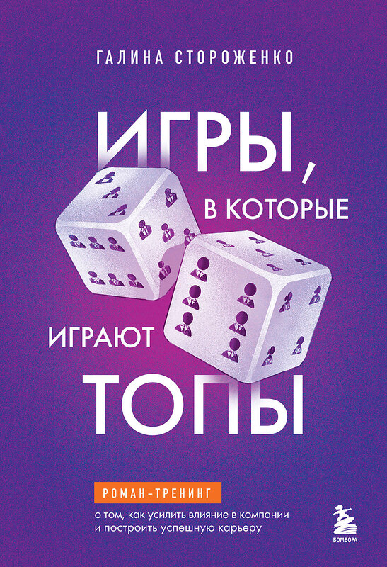 Эксмо Галина Стороженко "Игры, в которые играют топы. Роман-тренинг о том, как усилить влияние в компании и построить успешную карьеру" 545031 978-5-04-218290-7