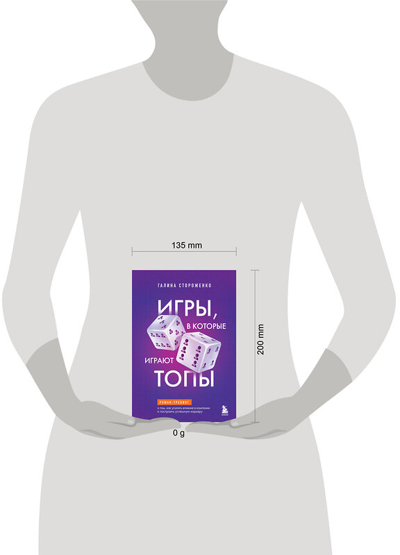 Эксмо Галина Стороженко "Игры, в которые играют топы. Роман-тренинг о том, как усилить влияние в компании и построить успешную карьеру" 545031 978-5-04-218290-7