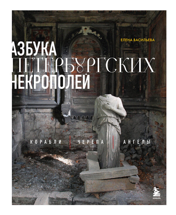 Эксмо Елена Васильева "Азбука петербургских некрополей. Корабли, черепа, ангелы" 545032 978-5-04-177597-1