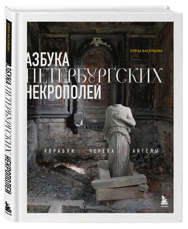 Эксмо Елена Васильева "Азбука петербургских некрополей. Корабли, черепа, ангелы" 545032 978-5-04-177597-1