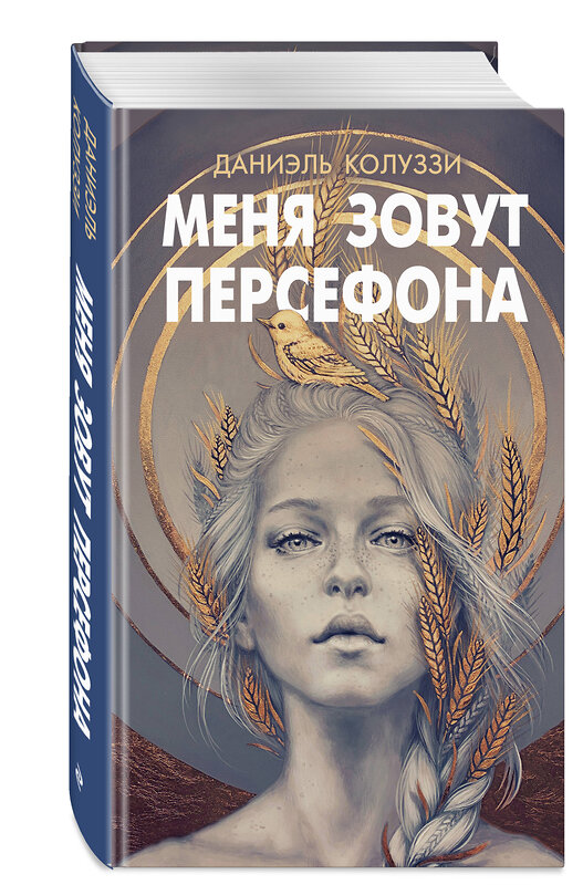 Эксмо Даниэль Колуззи "Меня зовут Персефона" 545033 978-5-04-180144-1