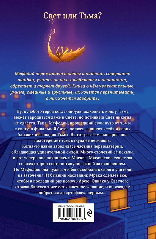 Эксмо Дмитрий Емец "Самый лучший враг (#19)" 545034 978-5-04-186939-7