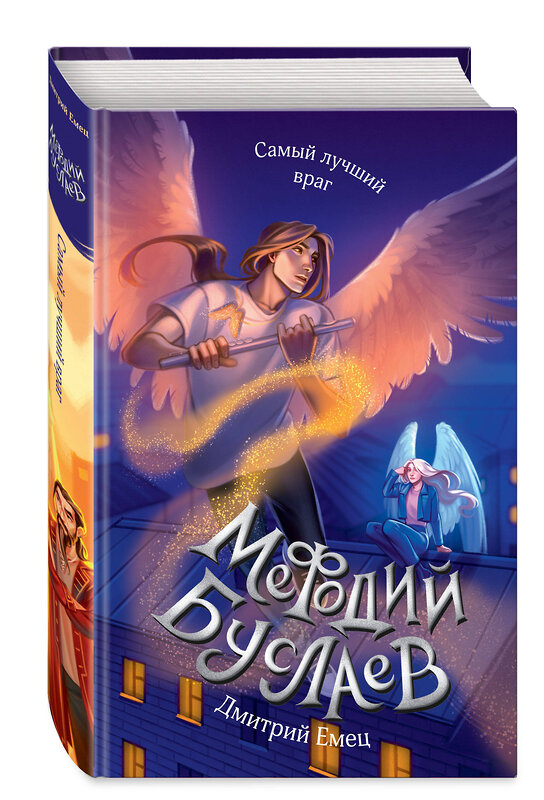 Эксмо Дмитрий Емец "Самый лучший враг (#19)" 545034 978-5-04-186939-7
